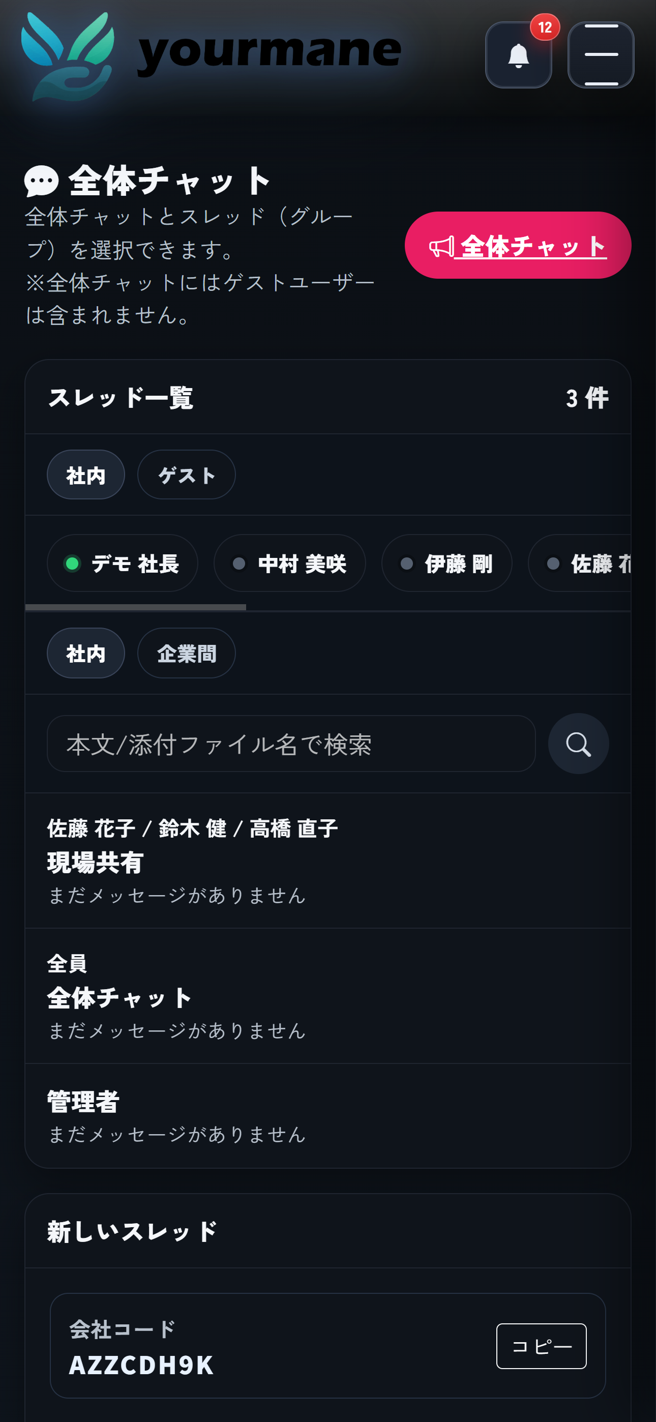 チャット（スマホ）